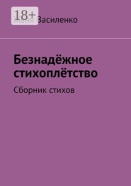 Безнадёжное стихоплётство. Сборник стихов