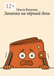 Заначка на чёрный день