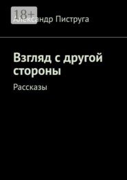 Взгляд с другой стороны. Рассказы