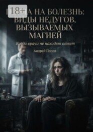 Порча на болезнь: виды недугов, вызываемых магией