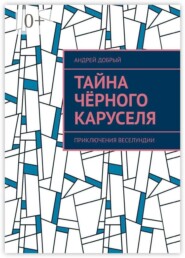 Тайна чёрного каруселя. Приключения Веселундии