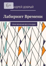 Лабиринт Времени. Приключения Веселундии