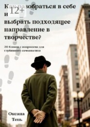 Как разобраться в себе и выбрать подходящее направление в творчестве? 20 блоков с вопросами для глубинного самоанализа