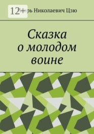 Сказка о молодом воине