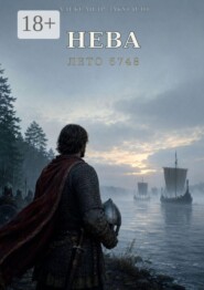 Нева. Лето 6748