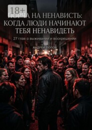 Порча на ненависть: когда люди начинают тебя ненавидеть