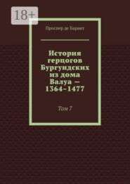 История герцогов Бургундских из дома Валуа — 1364–1477. Том 7
