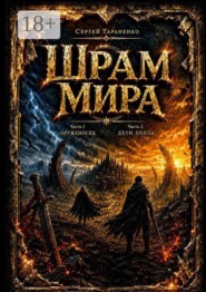 Шрам Мира. Часть 1 — Оруженосец. Часть 2 — Дети Пепла
