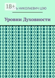 Уровни духовности