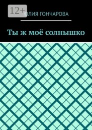 Ты ж моё солнышко