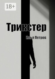 Трикстер