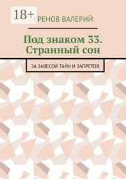 Под знаком 33. Странный сон. За завесой тайн и запретов