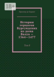 История герцогов Бургундских из дома Валуа — 1364—1477. Том 8