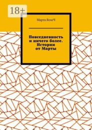 Повседневность и ничего более. Истории от Марты