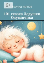 101 сказка Дедушки Одуванчика
