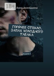 Горячее стекло. Запах холодного табака. Книга I