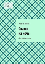 Сказки на ночь. Для хороших снов