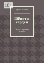 Шёпоты сердец. Тайна страсти и любви