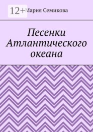 Песенки Атлантического океана