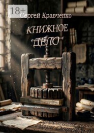 Книжное дело