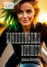 Резонансный гонщик