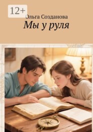 Мы у руля