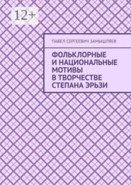 Фольклорные и национальные мотивы в творчестве Степана Эрьзи
