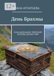 День Брахмы. Семь маленьких творений, которые держат мир