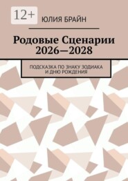 Родовые Сценарии 2026—2028. Подсказка по знаку зодиака и дню рождения