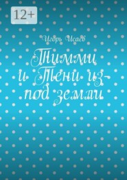 Тимми и Тени из-под земли