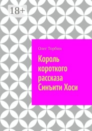 Король короткого рассказа Синъити Хоси