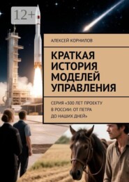 Краткая история моделей управления. Серия «300 лет проекту в России: от Петра до наших дней»