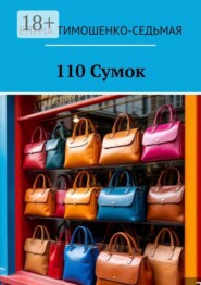 110 Сумок