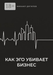 Как эго убивает бизнес
