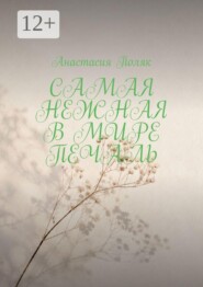Самая нежная в мире печаль