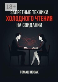 Запретные техники «холодного чтения» на свидании