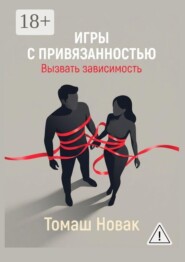 Игры с привязанностью. Вызвать зависимость