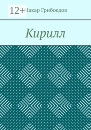 Кирилл