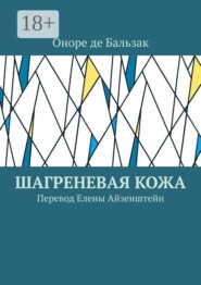 Шагреневая кожа. Перевод Елены Айзенштейн