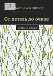 От петель до очков. Беседы на балконе
