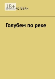 Голубем по реке