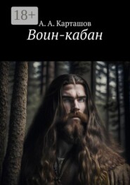 Воин-кабан