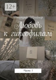 Любовь к гипсофилам. Часть 1