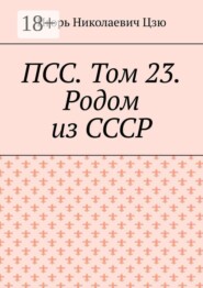 ПСС. Том 23. Родом из СССР