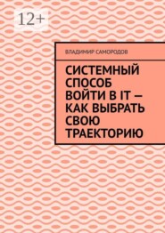 Системный способ войти в IT — как выбрать свою траекторию