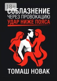 Соблазнение через провокацию. Удар ниже пояса
