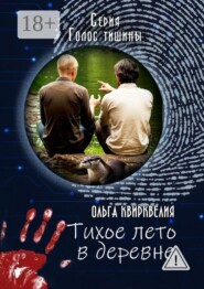 Тихое лето в деревне
