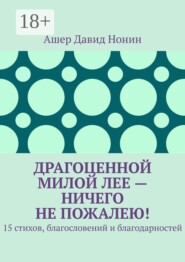 Драгоценной милой Лее — ничего не пожалею! 15 стихов, благословений и благодарностей