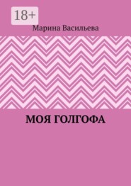 Моя Голгофа
