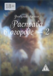 Расправа в огороде — 2